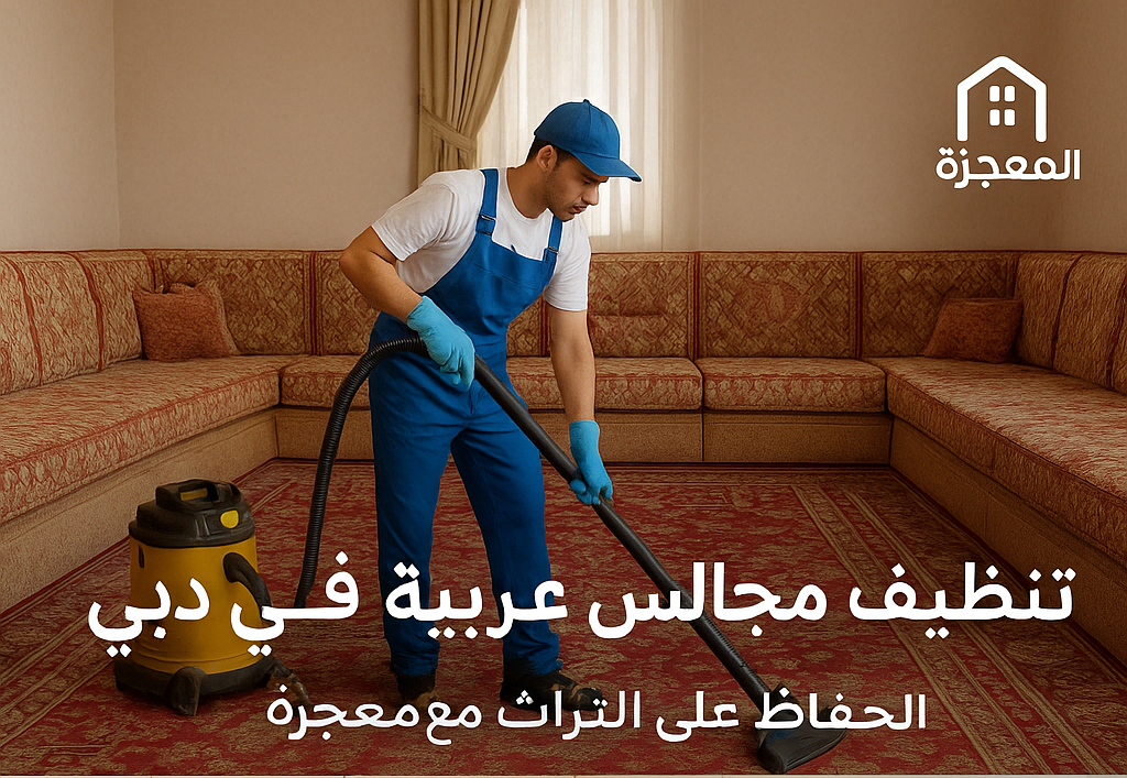 تنظيف مجالس عربية في دبي – الحفاظ على التراث مع المعجزة
